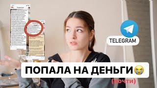  ИСКАЛА РАБОТУ В ТЕЛЕГРАМ, А НАТКНУЛАСЬ НА МОШЕННИКА | Christine