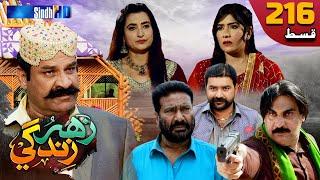 Zahar Zindagi - Ep 216 | Sindh TV Soap Serial | SindhTVHD Drama