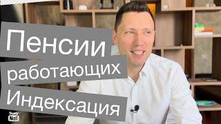 Индексация пенсии работающим пенсионерам в 2024 году - когда ждать повышения