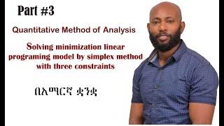 Solving minimization of  linear programing model by simplex method with three constraints in Amharic