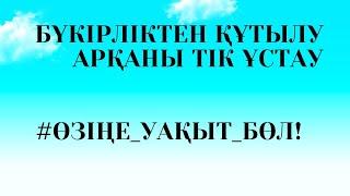 Арқаны тік ұстау / Бүкірліктен құтылу / Сымбатты мүсін / Йық жаттығулары / Сколиоз / Остеохондроз /