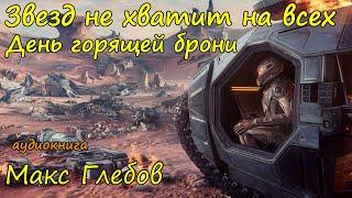 Фантастика про космос. Слушать онлайн бесплатно полностью. Часть 3