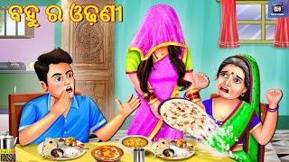 Bahu ra odhani | Odia Stories | Odia Story | Odia Moral Story | Odia Gapa | Odia Cartoon | Odia