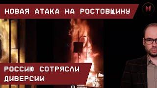 Новая атака на Ростовщину. Россию сотрясли диверсии