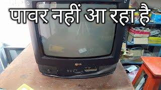 LG TV repair dead fault ,पावर नहीं आ रहा है कैसे ठीक करें