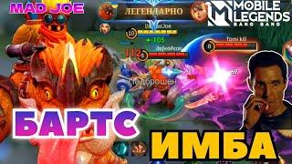 БАРТС В ЛЕС ИМБА  MOBILE LEGENDS