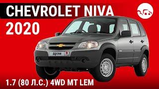 Chevrolet Niva 2020 1.7 (80 л.с.) 4WD MT LEM - видеообзор