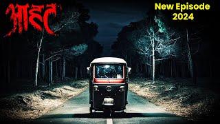 Aahat New Episode | Horror Show 2024 | Aahat New Episode 2024 | डर का असली एहसास | Horror Hospital