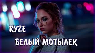 песня (Music) белый мотылёк - RYZE