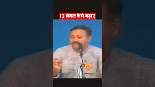 IQ लेवल बढ़ाने का तरीका। #rajiv_dixit #rajivdixit #iqleveltest #iqlevel #hindi #englishlanguage