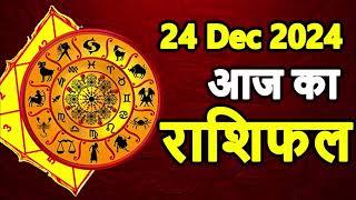 Aaj ka rashifal । 24 December 2024 Tuesday । Aries to Pisces today horoscope in Hindi