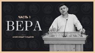 Вера | Часть 1 | Александр Гладков