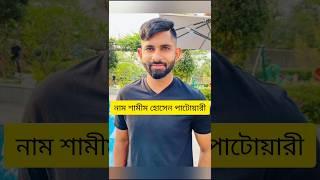 Shamim Patwary | #cricket #bangladesh #short #shorts #shortvideo #viralvideo