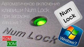 Автоматическое включение клавиши Num Lock