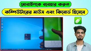 How to use smartphone as computer mouse and keyboard | Remote mouse bangla tutorial
