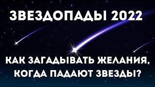 Календарь звездопадов на 2022 год. Метеорный поток. Как загадать желание / Татьянин день