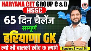 Haryana GK Important Question Series -32 | By Sandeep Siwach Sir | HR GK for HSSC CET, HTET 2024