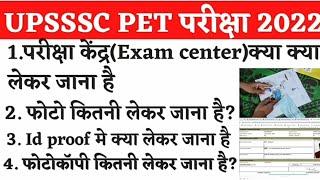 PET exam centre par kya kya lekar Jana hai,Pet exam me kya lekar jae,#pet #upsssc #petexam