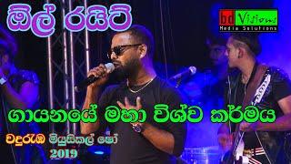 All Right Band Live Musical Show | Wanduramba | (part 18) With Bachi Susan