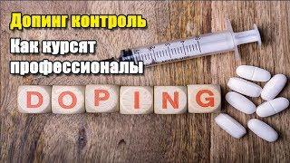 ДОПИНГ КОНТРОЛЬ | КАК ИСПОЛЬЗУЮТ ДОПИНГ И НЕ ПОПАДАЮТСЯ НА КОНТРОЛЕ