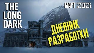 ТЮРЬМА ЧЕРНЫЙ КАМЕНЬ ► ДНЕВНИК РАЗРАБОТЧИКА 2021 ► THE LONG DARK