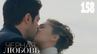 Черная любовь | Серия 158 | Турецкие сериалы