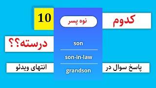 Which one is correct?|کدوم یکی درسته؟؟؟