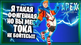 КАК ДЕЛА, APEX LEGENDS?