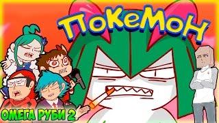 Pokemon Omeger Rubyer Part 2 / Покемон Омегер Рубер  Часть 2 ( Дубляж, Rus DUB, Озвучка ).