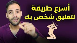 أسرع طريقة لتعليق شخص بك ! طبّقها حرفيا (مجربة 100%)