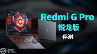 Redmi G Pro 2022 锐龙版首发评测：压轴登场 | 笔吧评测室