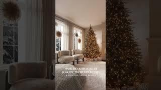 #3dsmax #coronarender #3danimation #christmastree #christmas #interiordesign #archviz