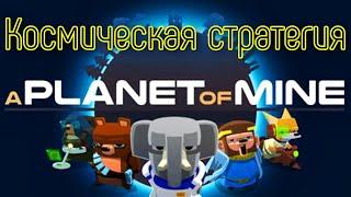 Космо Цыпы идут в бой. Планетарный замес. A Planet of Mine.