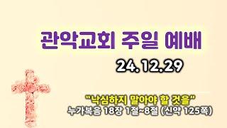 24/ 12 / 29 관악교회 송년 주일 예배영상