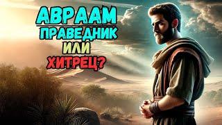 Лех Леха, часть1️⃣Недельная глава Торы. Рав Байтман.Праведник или обманщик? Истинная история Авраама