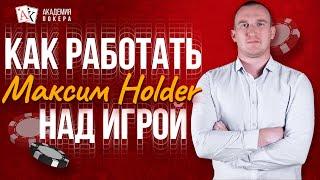 Как работать над своей игрой? Что помогает побеждать в покере?  Максим HOLDER | Академия Покера