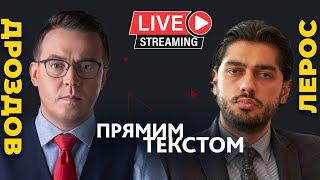 Остап Дроздов і Гео Лерос про невідкладність внутрішніх фронтів | Прямим текстом LIVE