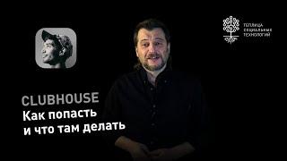 Clubhouse: как попасть, как пользоваться и что тут делать