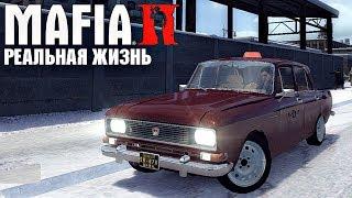 Реальная Жизнь в MAFIA 2 - РАБОТАЮ НА СТАРЕНЬКОМ МОСКВИЧЕ В ТАКСИ !!! НОВАЯ ЖИЗНЬ ...