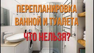 Перепланировка ванной и туалета. Как можно?