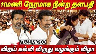 Thalapathy Vijay Students Meet 2024 தளபதி விஜய் கல்வி விருது வழங்கும் விழா TVK Vijay latest news