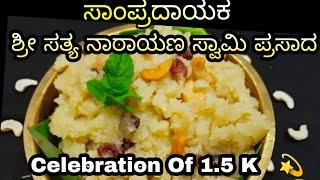 Sathyanarayana Prasada In Kannada | ಶ್ರೀ ಸತ್ಯನಾರಾಯಣ ಪ್ರಸಾದ | Celebration of 1.5+ Subscribers #viral