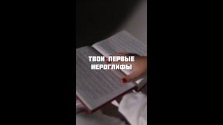 Продолжаем изучать первые китайские иероглифы #shorts