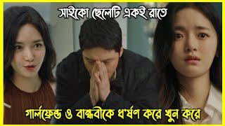 সাউথ কোরিয়ার লোমহর্ষক ঘটনা। নিজের গার্লফ্রেন্ড ও বান্ধবীকে খুন করে ছেলেটি, কিন্তু কেন?আসল রহস্য কি?