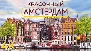 Красочный Амстердам - Архитектура и Интересные факты о столице Голландии - Документальный фильм в 4К