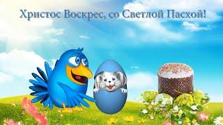 Забавная пасхальная открытка Happy Easter!