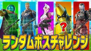 新シーズン『ランダムボスチャレンジ』に挑戦!!【フォートナイト/Fortnite】