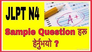 JLPT N4 Sample Qestion In Nepali ||Japanese Language JLPT N4 In Nepali-जापानीज भाषा परिक्षा