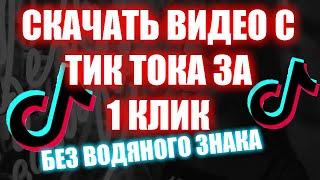 СКАЧАТЬ ВИДЕО С ТИК ТОК БЫСТРО! | TikTok