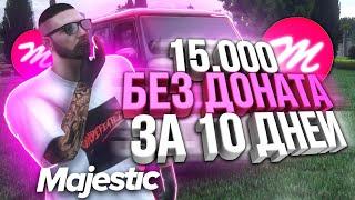 КАК ПОЛУЧИТЬ 15.000 КОИНОВ БЕЗ ДОНАТА ЗА 10 ДНЕЙ?! ФАРМ КОИНОВ НА MAJESTIC RP GTA 5! РОЗЫГРЫШ 200К$